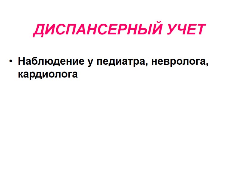 ДИСПАНСЕРНЫЙ УЧЕТ Наблюдение у педиатра, невролога, кардиолога